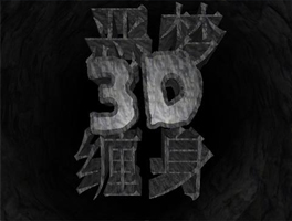 恶梦缠身3D for iPhone苹果版4.3.1（休闲跑酷）