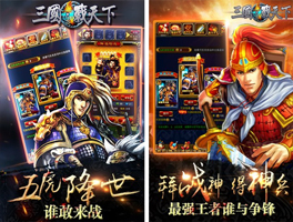 三国战天下for iPhone苹果版4.3.1（传奇名将）