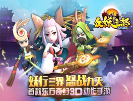 众妖之怒for iPhone苹果版5.1（东方魔幻）