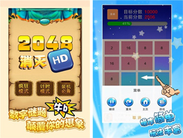 消灭2048HD for iPhone苹果版4.3.1（休闲益智）