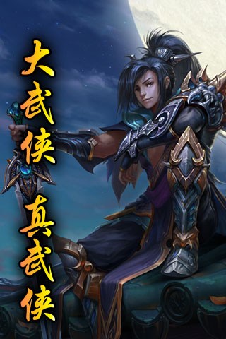 大武侠OL for iPhone苹果版5.1（玄幻武侠）