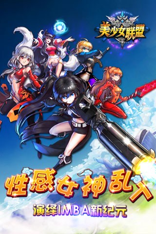 美少女联盟for iPhone苹果版6.0（萌妹策略）