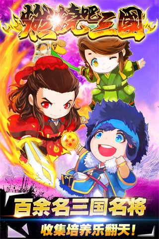 燃烧吧三国for iPhone苹果版5.1（动作卡牌）