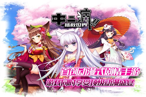 中二病拯救世界for iPhone苹果版6.0（动作卡牌）