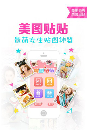 美图贴贴for iPhone苹果版6.0（贴图神器）