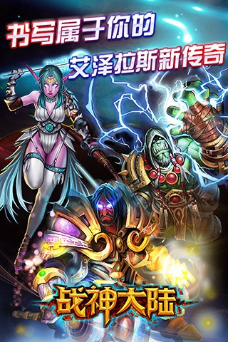 战神大陆for iPhone苹果版4.3.1（魔幻策略）