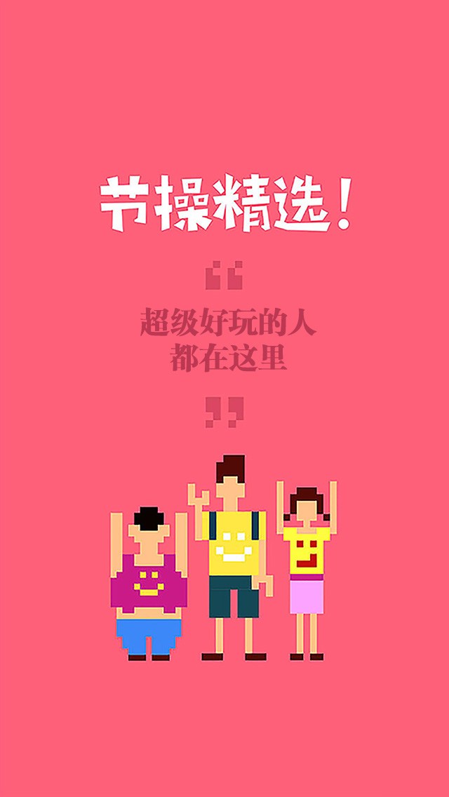 节操精选for iPhone苹果版7.0（娱乐搞笑）