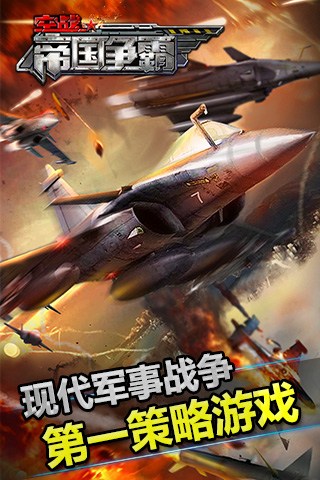 空战帝国争霸for iPhone苹果版5.1（战争策略）