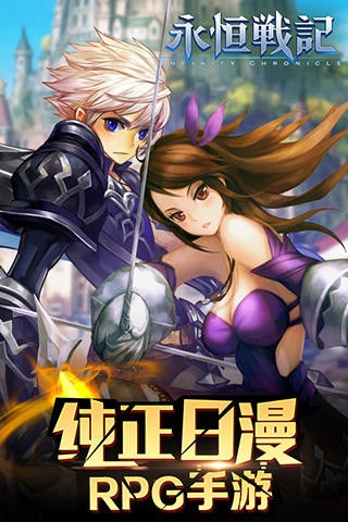 永恒战记for iPhone苹果版5.1（动作RPG）