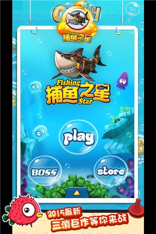 捕鱼之星for iPhone苹果版6.0（益智消除）