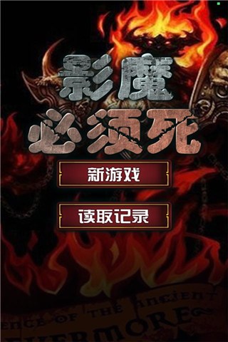 影魔必须死for iPhone苹果版5.0（放置挂机）