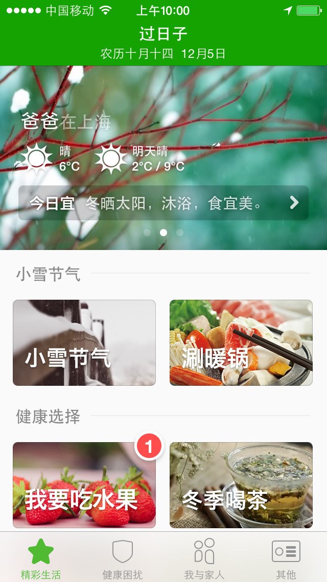 过日子for iPhone苹果版6.0（健康助手）