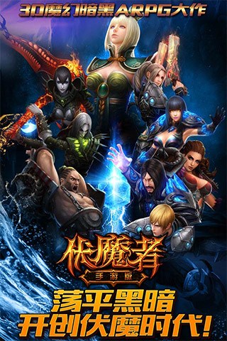 伏魔者for iPhone苹果版6.0（暗黑ARPG）