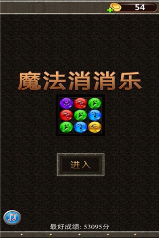 魔法消消乐for iPhone苹果版5.1（休闲益智）