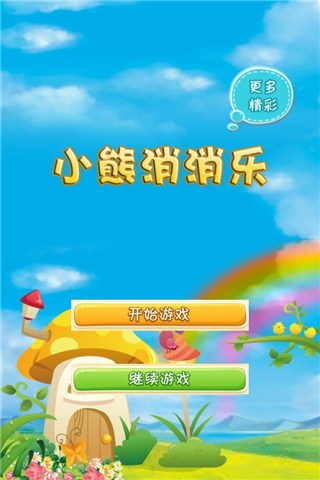 小熊消消乐for iPhone苹果版5.1（休闲益智）