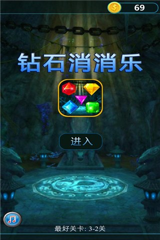 钻石消消乐for iPhone苹果版5.1（益智消除）