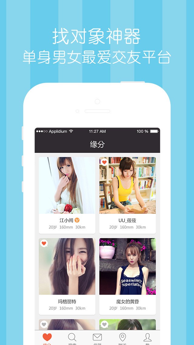 有缘for iPhone苹果版5.1（婚恋相亲）