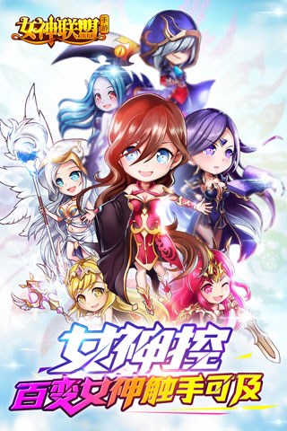 女神联盟for iPhone苹果版6.1（欧美魔幻）