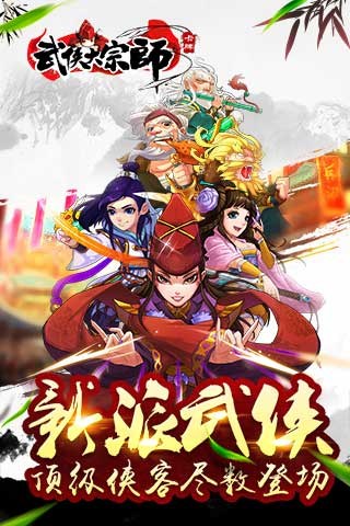 武侠大宗师for iPhone苹果版5.1（武侠策略）