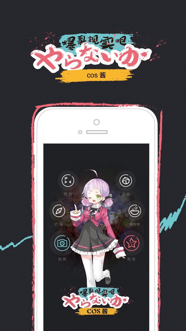 COS酱for iPhone苹果版7.0（娱乐相机）