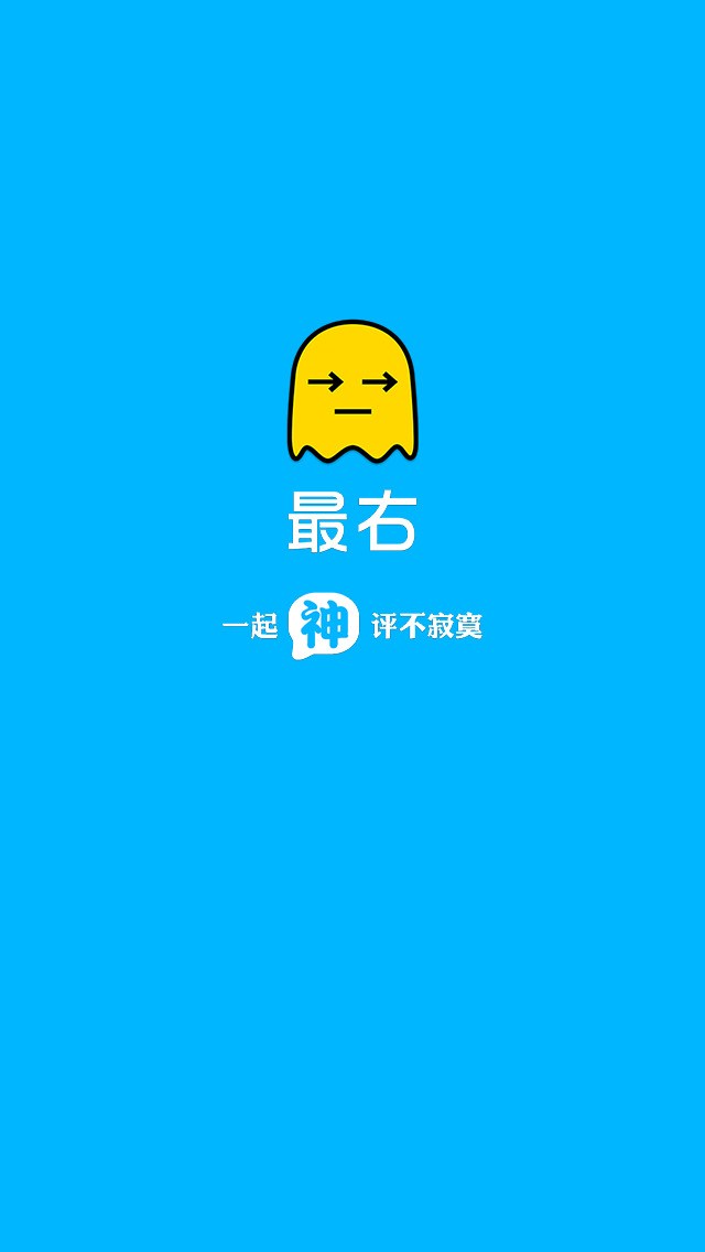 最右for iPhone苹果版6.0（吐槽社区）