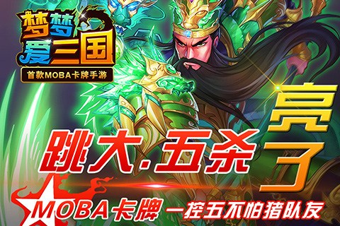 梦梦爱三国for iPhone苹果版6.0（策略争霸）