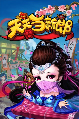 天天当新郞for iPhone苹果版6.0（Q版武侠）