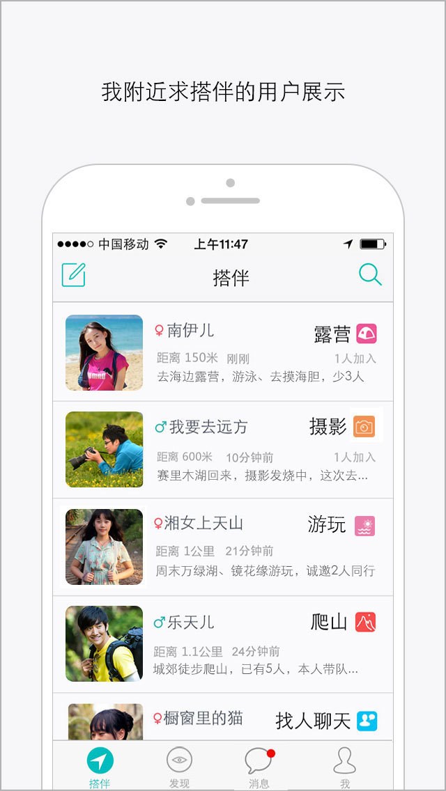 搭伴玩for iPhone苹果版6.0（旅行交友）