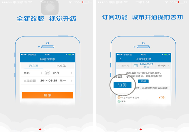 畅途网汽车票for iPhone5.0（车票预订）