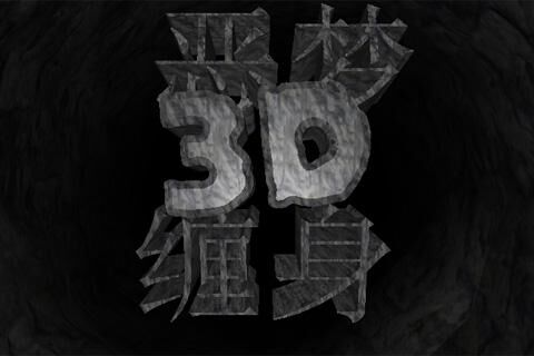 恶梦缠身3D for iPhone3.3.1（娱乐跑酷）