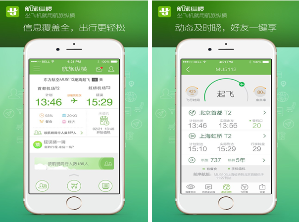 航旅纵横for iPhone6.0（航班动态）