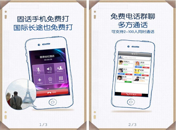 微微for iPhone6.0（网络电话）