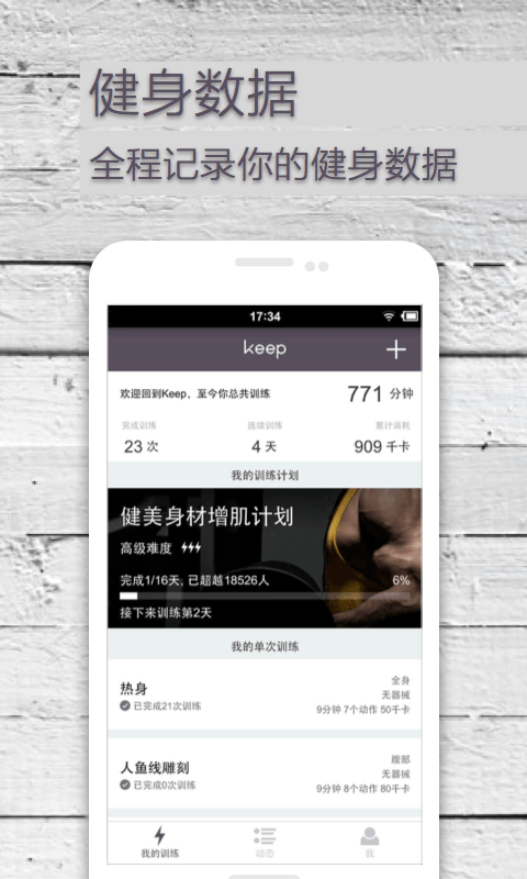 Keep for Android4.0（健身社交）