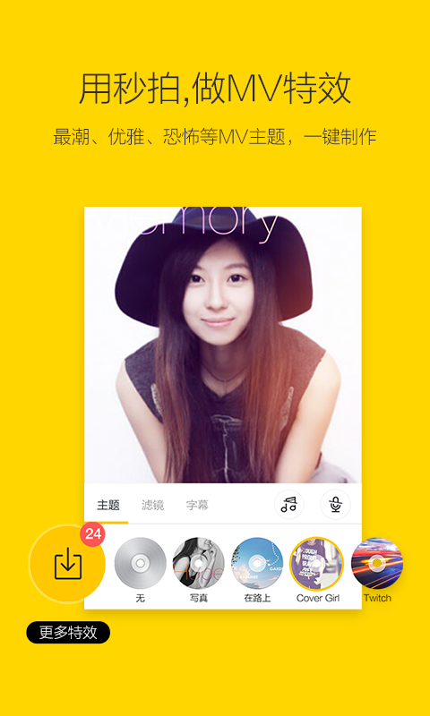 秒拍for Android4.0.3（拍摄美化）