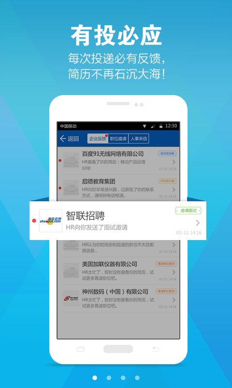 智联招聘for Android6.3.0（招聘求职）