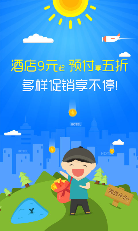 艺龙旅行for Android9.15.1（旅游服务）