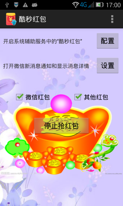 酷秒红包for Android1.1（红包助手）