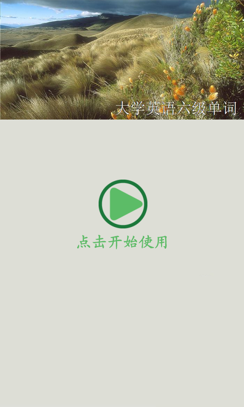 大学英语六级单词for Android4.0（阅读教育）