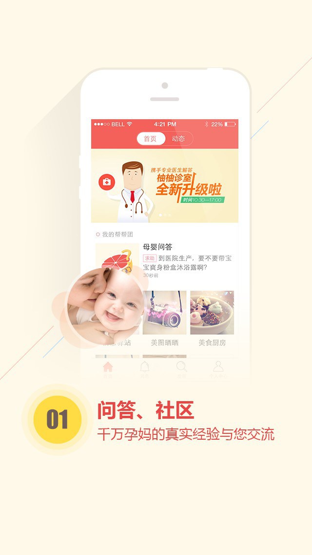 柚柚育儿for Android4.0（母婴交流）