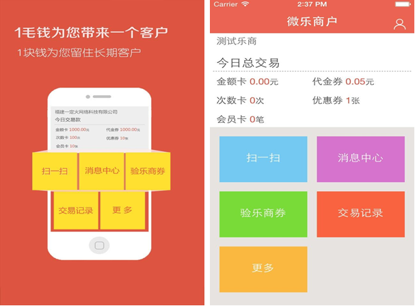 微乐乐商for iPhone6.0（商家营销）