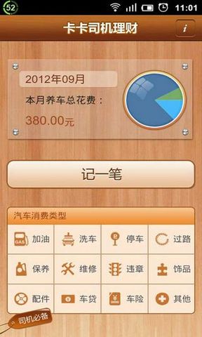 卡卡司机理财for Android4.0（汽车记账）