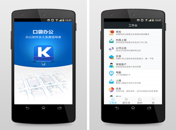 口袋办公for Android4.1（移动办公）