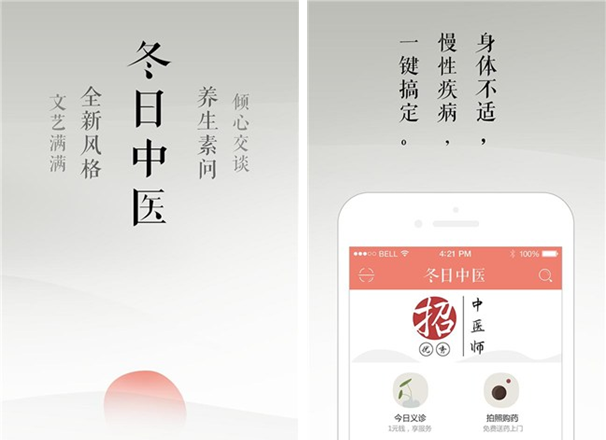 冬日中医for iPhone7.0（在线问诊）