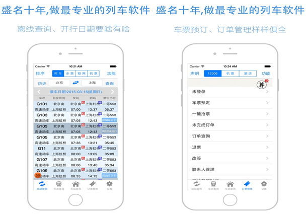 盛名列车时刻for iPhone6.0（订票查询）