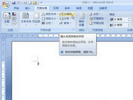 Word2007中如何插入和删除分节符？