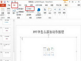 怎么在PPT2010中添加动作按钮