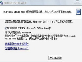 提示“Word遇到问题需要关闭”怎么办？