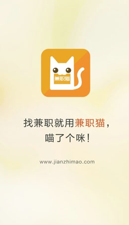 兼职猫v3.2.0苹果版for iPhone（兼职平台）