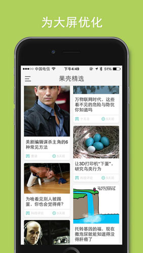 果壳精选v3.11.0正式版（文章精选）for iPhone