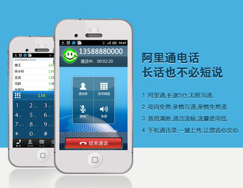 阿里通网络电话V6.6.9官方版for iPhone（网络电话）
